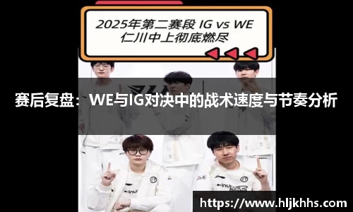 赛后复盘：WE与IG对决中的战术速度与节奏分析