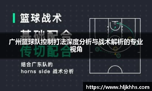 广州篮球队控制打法深度分析与战术解析的专业视角