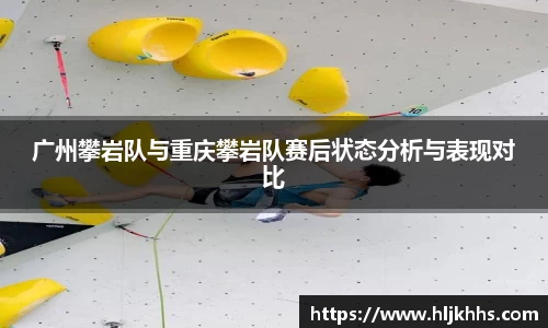 广州攀岩队与重庆攀岩队赛后状态分析与表现对比