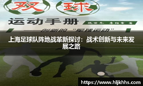 上海足球队阵地战革新探讨：战术创新与未来发展之路