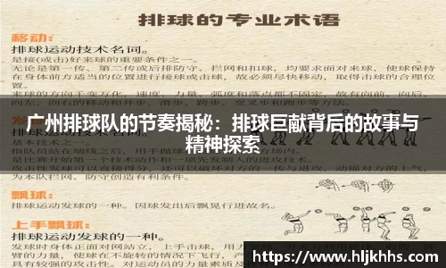广州排球队的节奏揭秘：排球巨献背后的故事与精神探索