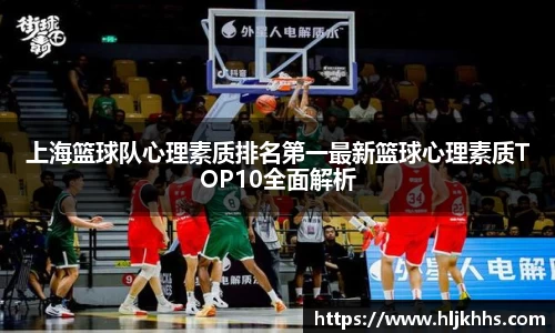 上海篮球队心理素质排名第一最新篮球心理素质TOP10全面解析