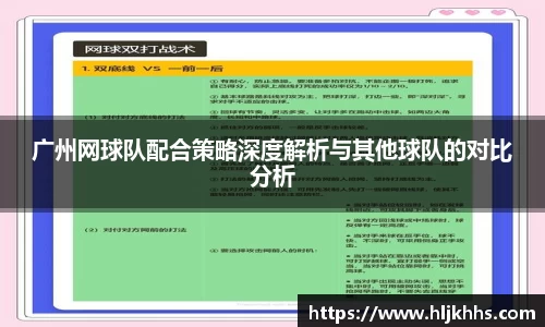 广州网球队配合策略深度解析与其他球队的对比分析