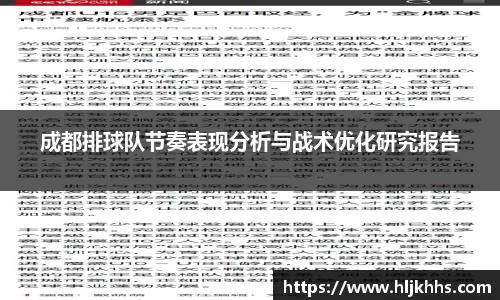 成都排球队节奏表现分析与战术优化研究报告