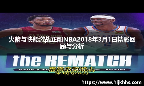 火箭与快船激战正酣NBA2018年3月1日精彩回顾与分析