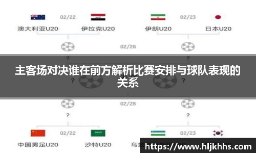 主客场对决谁在前方解析比赛安排与球队表现的关系