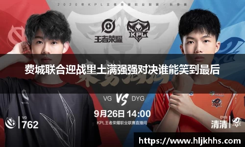 费城联合迎战里土满强强对决谁能笑到最后