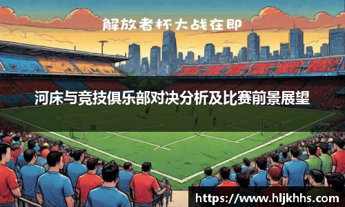 河床与竞技俱乐部对决分析及比赛前景展望