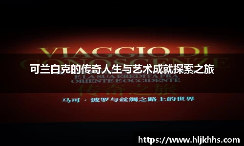 可兰白克的传奇人生与艺术成就探索之旅