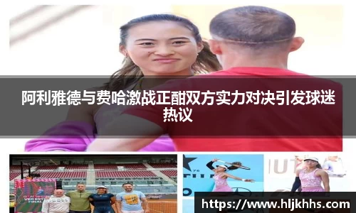 阿利雅德与费哈激战正酣双方实力对决引发球迷热议