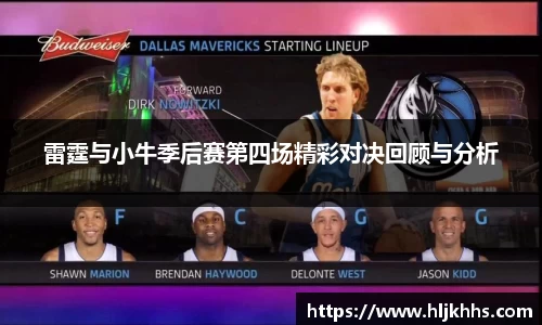 雷霆与小牛季后赛第四场精彩对决回顾与分析