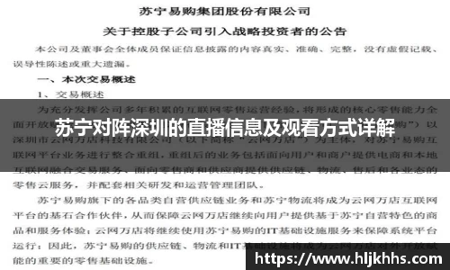 苏宁对阵深圳的直播信息及观看方式详解