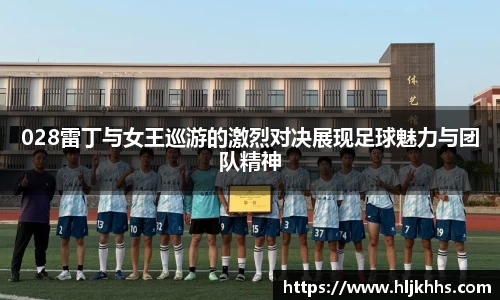 028雷丁与女王巡游的激烈对决展现足球魅力与团队精神