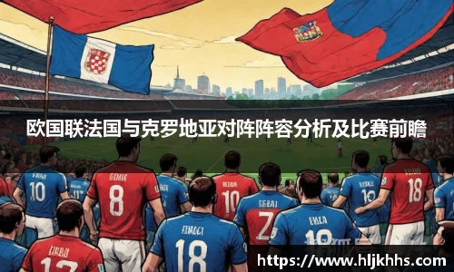 欧国联法国与克罗地亚对阵阵容分析及比赛前瞻