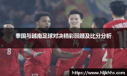 泰国与越南足球对决精彩回顾及比分分析