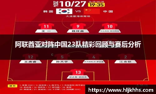 阿联酋亚对阵中国23队精彩回顾与赛后分析