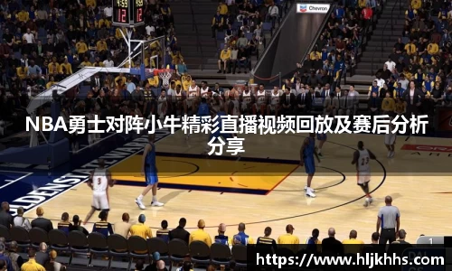 NBA勇士对阵小牛精彩直播视频回放及赛后分析分享