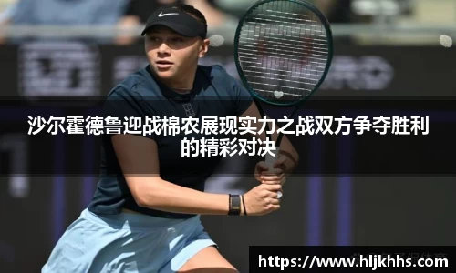 沙尔霍德鲁迎战棉农展现实力之战双方争夺胜利的精彩对决